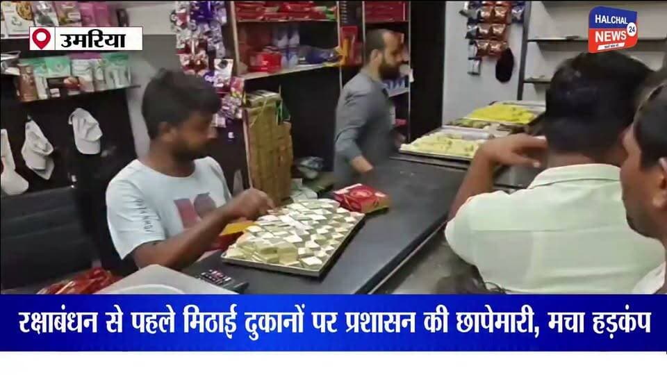 रक्षाबंधन से पहले मिठाई दुकानों पर प्रशासन की छापेमारी, 54 किलो संदिग्ध मिठाई नष्ट
उमरिया में रक्षाबंधन के त्योहार से पहले खाद्य पदार्थों में मिलावट की आशंका को देखते हुए प्रशासन ने मिठाई दुकानों के खिलाफ जांच अभियान तेज कर दिया है। बुधवार को खाद्य सुरक्षा एवं राजस्व विभाग की संयुक्त टीम ने शहर के विभिन्न प्रतिष्ठानों पर कार्रवाई की।
गांधी चौक के पास स्थित शिवालय होटल की जांच के दौरान टीम को करीब 54 किलो संदिग्ध सिंथेटिक मिठाई मिली। खाद्य सामग्री के निर्माण और भंडारण में अनियमितताएं पाए जाने पर विभाग ने मिठाई को जब्त कर उसका विनिष्टीकरण कराया। इसके साथ ही प्रतिष्ठान को तीन दिन के लिए सील कर दिया गया।
राजा स्वीट्स से लिए गए नमूने
शिवालय होटल के बाद जांच टीम संजय मार्केट स्थित राजा स्वीट्स पहुंची। यहां मिठाइयों और मेवों की जांच करते हुए अलग-अलग खाद्य पदार्थों के नमूने लिए गए। इन नमूनों को गुणवत्ता की जांच के लिए भोपाल स्थित प्रयोगशाला भेजा जाएगा। प्रयोगशाला रिपोर्ट आने के बाद खाद्य पदार्थों की गुणवत्ता को लेकर स्थिति स्पष्ट होगी।
त्योहार तक जारी रहेगा जांच अभियान
खाद्य विभाग के अधिकारियों के मुताबिक रक्षाबंधन को देखते हुए शहर में मिलावटी खोवा, सिंथेटिक मिठाई, नकली मेवे और अमानक खाद्य सामग्री की बिक्री पर निगरानी बढ़ाई गई है। आने वाले दिनों में अन्य मिठाई प्रतिष्ठानों की भी जांच की जाएगी।
प्रशासन की कार्रवाई के बाद अब मिठाई कारोबारियों में भी हड़कंप है। वहीं त्योहार के दौरान बाजार से मिठाई खरीदने वाले उपभोक्ताओं की नजर भी खाद्य सुरक्षा विभाग की कार्रवाई और जांच रिपोर्ट पर बनी हुई है।
#umariyaNews #FoodSafety #RakshaBandhan #MilawatKeKhilaaf #Halchal24News