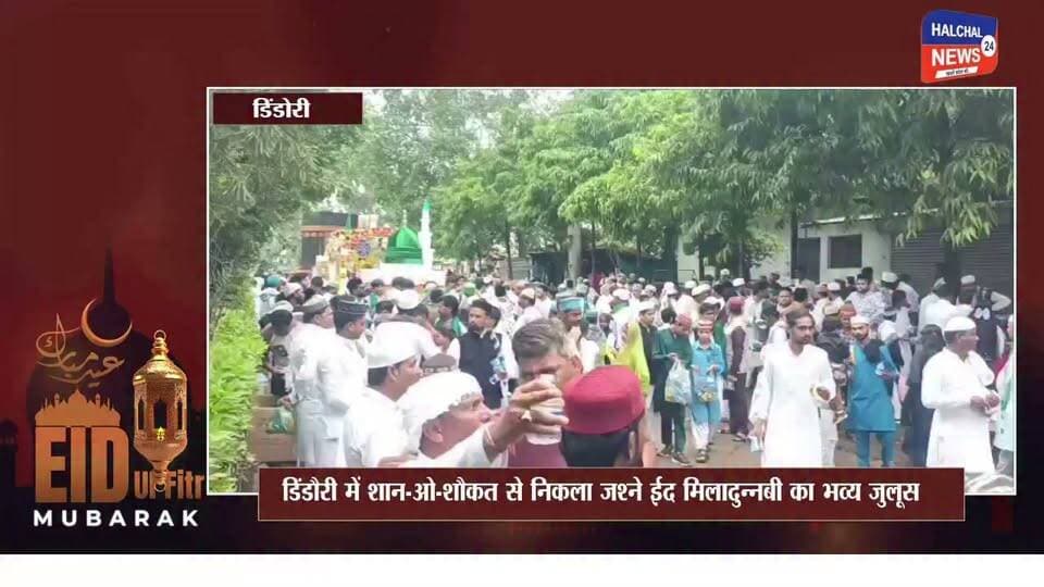 डिंडौरी में शान-ओ-शौकत से निकला जश्ने ईद मिलादुन्नबी का जुलूस, दिया अमन और भाईचारे का संदेश
जश्ने ईद मिलादुन्नबी के अवसर पर डिंडौरी में बुधवार को अकीदत और एहतराम के साथ भव्य जुलूस निकाला गया। हजरत मोहम्मद साहब के जन्मदिवस के मौके पर आयोजित जुलूस में बड़ी संख्या में बच्चे, युवा और समाज के लोग शामिल हुए।
जुलूस की शुरुआत सुबखार स्थित पंजतन पाक मस्जिद से हुई। हाथों में झंडे लिए बच्चे जुलूस में सबसे आगे नजर आए। जुलूस शहर के प्रमुख मार्गों से होते हुए कलेक्ट्रेट चौराहे तक पहुंचा। इस दौरान नात और मनकबत के साथ जुलूस शांतिपूर्ण तरीके से आगे बढ़ता रहा।
जगह-जगह स्थानीय लोगों ने जुलूस का स्वागत किया। इसके बाद जुलूस निर्धारित मार्ग से होते हुए जामा मस्जिद, डिंडौरी पहुंचा, जहां सलातो-सलाम पेश किया गया। इस दौरान देश में अमन, भाईचारे और एकता के लिए विशेष दुआ की गई।
जुलूस के बाद स्वच्छता का संदेश
ईद मिलादुन्नबी के आयोजन में धार्मिक सौहार्द के साथ सामाजिक जिम्मेदारी की तस्वीर भी देखने को मिली। जुलूस समाप्त होने के बाद समुदाय के लोगों ने मुख्य मार्गों की सफाई कराई, ताकि सड़कों पर गंदगी न रहे और आम लोगों को आवागमन में परेशानी का सामना न करना पड़े।
डिंडौरी में आयोजित जश्ने ईद मिलादुन्नबी का यह आयोजन धार्मिक आस्था के साथ अमन, भाईचारे, एकता और स्वच्छता का संदेश देता नजर आया।
#EidMiladUnNabi
#Dindori
#MiladUnNabi
#Bhaichara
#Halchal24News