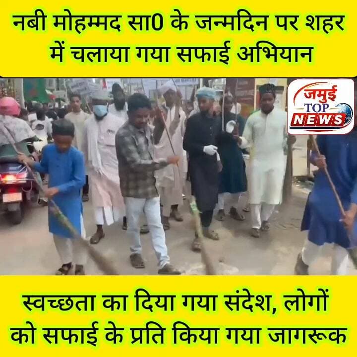 जमुई में स्वच्छता अभियान चलाकर स्वच्छता का दिया गया संदेश लोगों को किया गया जागरूक
नबी मोहम्मद सल्लल्लाहो अलैहेवस्लम के जन्म दिन के अवसर पर मंगलवार की शाम 5:30 बजे सुन्नी उलमा बोर्ड, शाखा मरकज़ी इदारा-ए-सरिया पटना के बैनर तले मौलाना ज्याउर्रसुल गफ़्फ़ारी के नेतृत्व में सफाई अभियान चलाया गया। इस दौरान दौरान खैरा मोड़ से पंजाब नेशनल बैंक तक सड़क और उसके आसपास झाड़ू लगाकर सफाई की गई और स्वच्छता का संदेश देते हुए लोगों को स्वच्छता के परती जागरूक किया गया।
इस मौके पर मौलाना जि़याउर्रसूल ग़फफ़ारी ने कहा कि सफाई हमारी पहचान और इस्लामी तालीमात का अहम हिस्सा है। नबी सल्लल्लाहो अलैहेवसल्लम ने पाकीज़गी और सफाई की अहमियत पर ज़ोर दिया है। उन्होंने कहां की सफाई ईमान का आधा हिस्सा है। लोगों से अपील किया कि वे अपने घरों के साथ-साथ गली, मोहल्ले, बाज़ार और सार्वजनिक स्थानों की सफाई का भी खास ख्याल रखें।
मौलाना ग़फ़्फ़ारी ने कहा कि जश्न-ए-मिलादुन्नबी के मौके पर हमें सिर्फ खुशी का इज़हार ही नहीं, बल्कि नबी-ए-करीम की तालीमात को अपनी जिन्दगी में भी अपनाना चाहिए। हर नागरिक की जिम्मेदारी है कि वह अपने आसपास के माहौल को साफ-सुथरा रखे और दूसरों को भी सफाई के लिए प्रेरित करे।
वहीं डॉ. अभिषेक कुमार डॉ. आर.सी. प्रसाद और डॉ. निहाल ने भी सफाई की अहमियत पर प्रकाश डाला। उन्होंने कहा कि साफ-सुथरा माहौल स्वस्थ समाज की बुनियाद है और आम लोगों से सफाई को अपनी रोज़मर्रा की जिन्दगी का हिस्सा बनाने की अपील की। वहीं लोगों ने यह संकल्प लिया कि खुद भी सफाई करेंगे और समाज को भी सफाई के प्रति जागरूक करेंगे।
वहीं सफाई मुहिम में जमुई नगर परिषद के चेयरमैन मो. हलीम उर्फ़ लोलो, हाफिज आसिफ़ रज़ा, हाफिज इज़राइल हबीबी, क़ारी इकरामुल हक़, हाफिज़ मुजाहिद, हाफिज कलाम समेत रज़ा नगर, पठान चौक, (थाना चौक) दरगाह मुहल्ला इस्लाम नगर और महसौड़ी के बड़ी संख्या में युवाओं ने बढ़-चढ़कर हिस्सा लिया। मुहिम के माध्यम से लोगों को यह संदेश दिया गया कि सफाई केवल किसी विशेष अवसर की जि़म्मेदारी नहीं, बल्कि स्वस्थ, सुंदर और बेहतर समाज के निर्माण के लिए हर नागरिक का रोज़ाना का कर्तव्य है। #jamuibihar #jamuitopnews #jamuiPolice