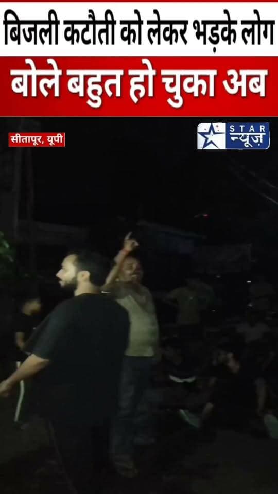 #Sitapur#जब गांव वाले सड़क पर आ गए, लगा दिया जाम, बिजली विभाग के SDO, JE उनकी टीम पर आरोप#
#CMYogi
#gyaantiwari
#dmrajaganpati