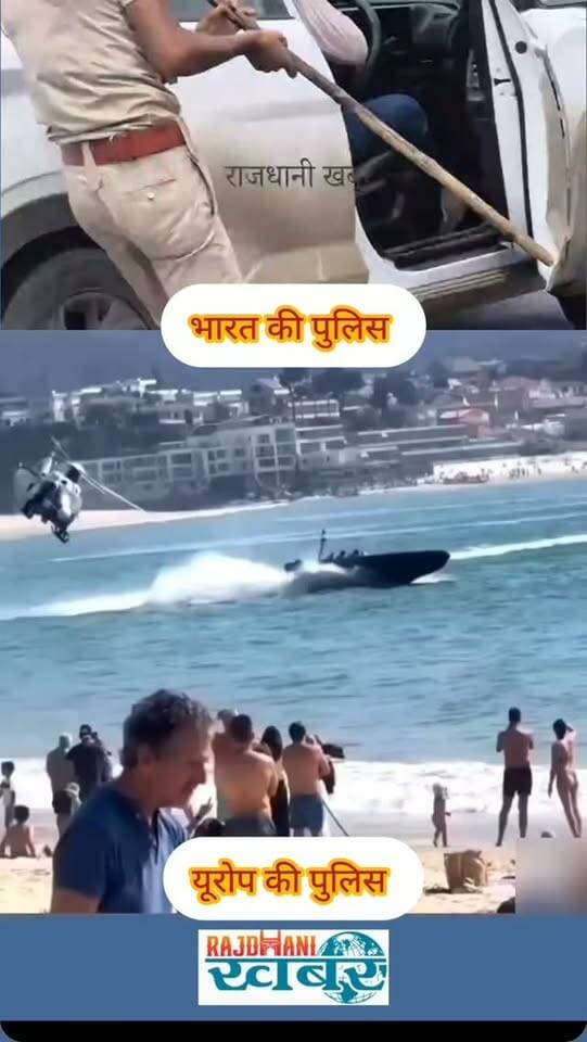 भारत और यूरोप पुलिस में क्या फर्क है!
#rajdhani_khabar #viralvideos #bjp #rss #police