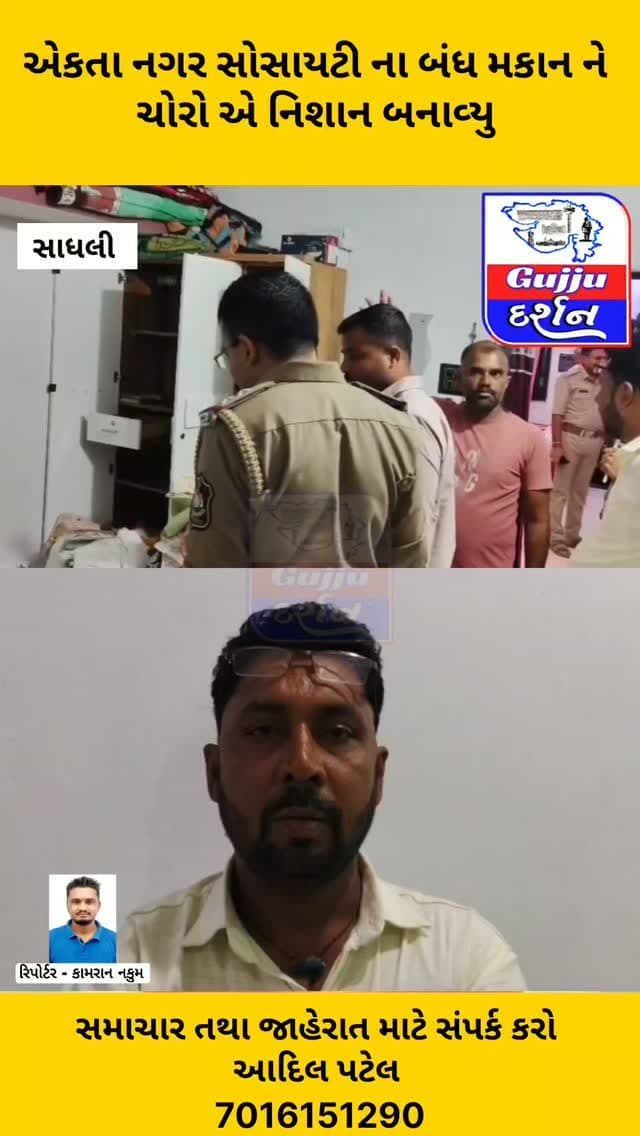 એકતા નગર સોસાયટી ના બંધ મકાન ને
ચોરો એ નિશાન બનાવ્યુ
#vadodara #gujjudarshan #gujaratisamachar #vadodaranews #todaysnews