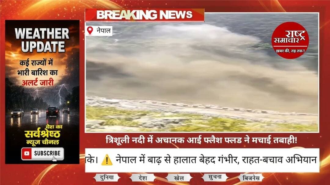#nepalinews उत्तरी नेपाल के रसुवा जिले से सामने आया खौफनाक वीडियो बाढ़ की भयावहता दिखा रहा है #नेपाल