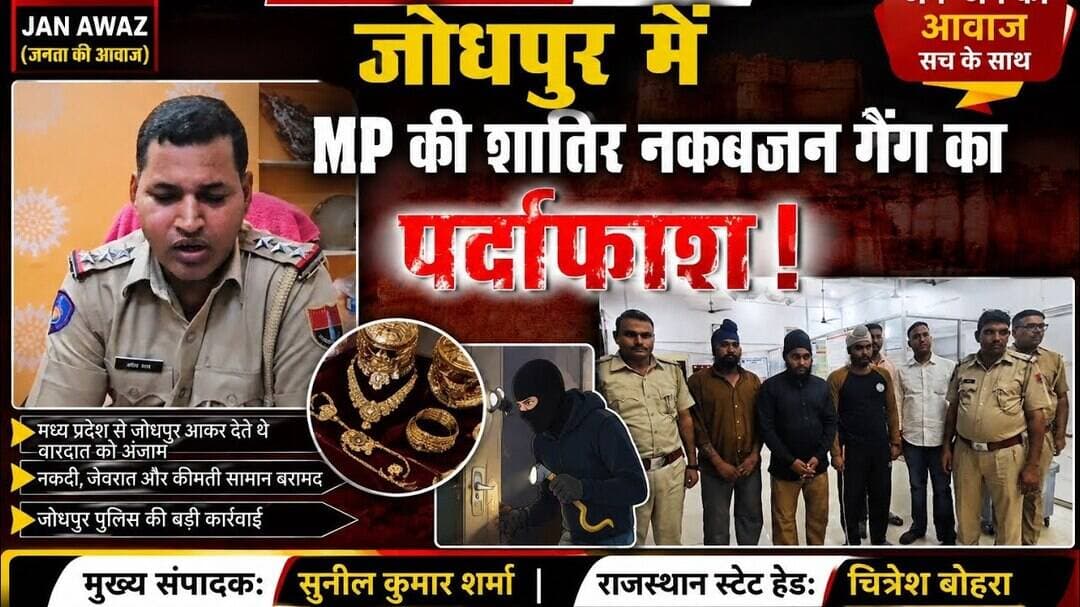 जोधपुर में MP की शातिर नकबजन गैंग का पर्दाफाश #newsjanawaz #jodhpurnews #barmernews