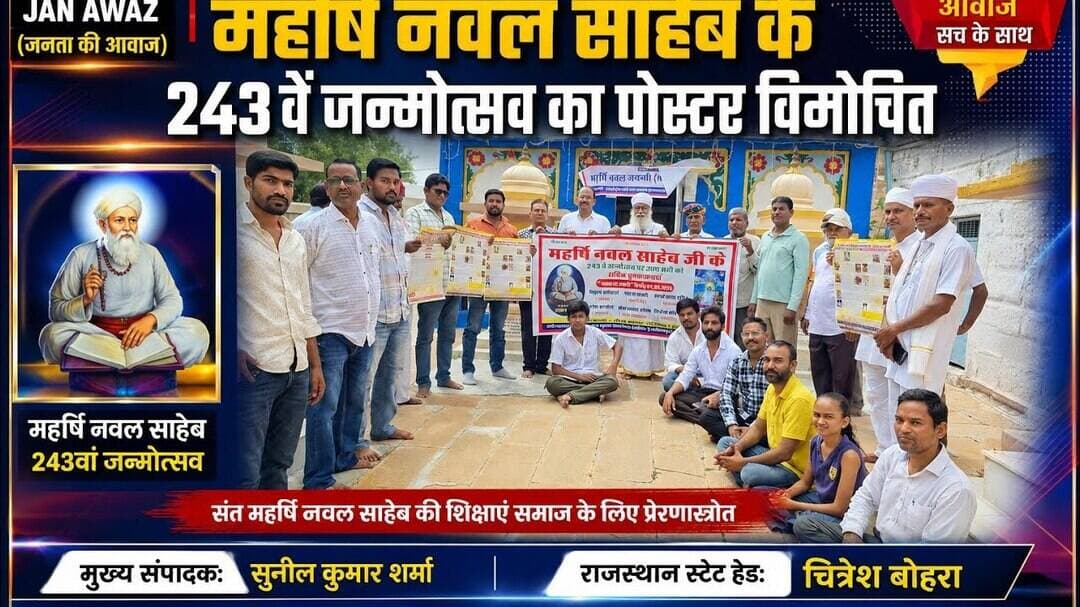 महर्षि नवल साहेब के 243 वें जन्मोत्सव का पोस्टर विमोचित #newsjanawaz #jodhpurnews #barmernews