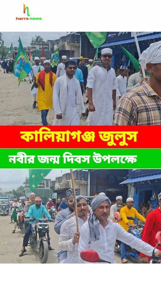 কালিয়াগঞ্জ এর নবীর জন্ম দিবস কে কেন্দ্র করে জুলুস
#nabi #kaliyagan #julius #nabibirthday