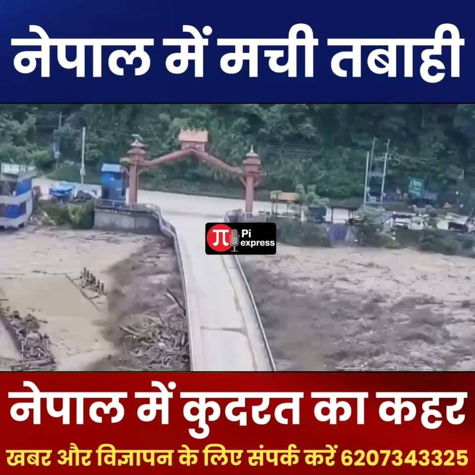 चीन से नेपाल तक कुदरत का कहर! बादल फटने के बाद बाढ़ और भूस्खलन
#ChinaFlood #NepalFlood #TibetCloudburst #Cloudburst #NepalDisaster #FloodAlert #FloodNews #Landslide #BreakingNews #InternationalNews #ChinaNews #NepalNews #NaturalDisaster #Tibet #WeatherAlert #DisasterNews #Breaking #ViralNews #PIExpressNews #BiharNews