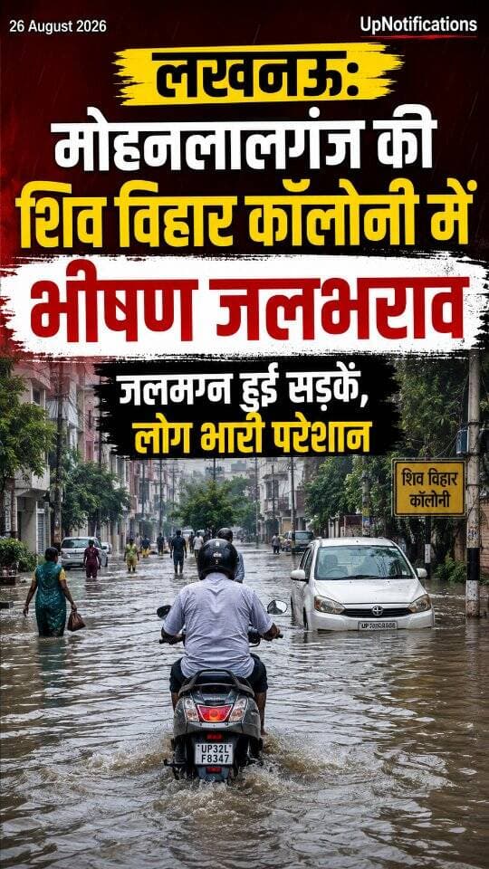 News Update - लखनऊ के मोहनलालगंज स्थित शिव विहार कॉलोनी (अमूल डेयरी के पीछे) में भीषण जलभराव से स्थानीय लोगों का जनजीवन बुरी तरह प्रभावित है। सड़कों पर घुटनों तक पानी भरा है, जिससे राहगीरों और विशेषकर बुजुर्गों को भारी परेशानी का सामना करना पड़ रहा है। जल निकासी की उचित व्यवस्था न होने से निवासियों को इस जलमग्न रास्ते से होकर गुजरने पर मजबूर होना पड़ रहा है।
#Lucknow
#Waterlogging
#MohanlalGanj
#CivicIssues
#UPNews
DISCLAIMER
This video is intended for news and informational purposes only. It does not promote, support, or encourage any form of violence, hatred, or illegal activity. The content is presented solely to inform the public. Viewer discretion is advised.