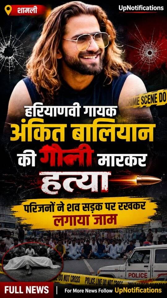 News Update - उत्तर प्रदेश के शामली से एक दुखद खबर सामने आई है। शहर के मुख्य बाजार में हरियाणवी गायक अंकित बालियान की गोली मारकर हत्या कर दी गई। घटना के वक्त वह अपनी स्कॉर्पियो गाड़ी में सवार थे। इस घटना के बाद इलाके में तनाव है और आक्रोशित परिजनों ने शव को सड़क पर रखकर जाम लगा दिया है।
#Shamli
#AnkitBaliyan
#HaryanviSinger
#UPNews
#NewsUpdate
DISCLAIMER
This video is intended for news and informational purposes only. It does not promote, support, or encourage any form of violence, hatred, or illegal activity. The content is presented solely to inform the public. Viewer discretion is advised.