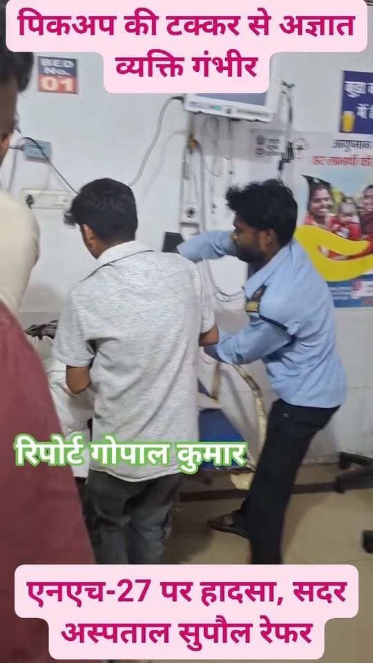 पिकअप की टक्कर से अज्ञात व्यक्ति गंभीरः एनएच-27 पर हादसा, सदर अस्पताल सुपौल रेफर.
Supaul, Bihar - सुपौल - बिहार Supaul Police
#facebookpost #facebookviral #follower #fb #fbreels #fbreelsvideo #trendingreels