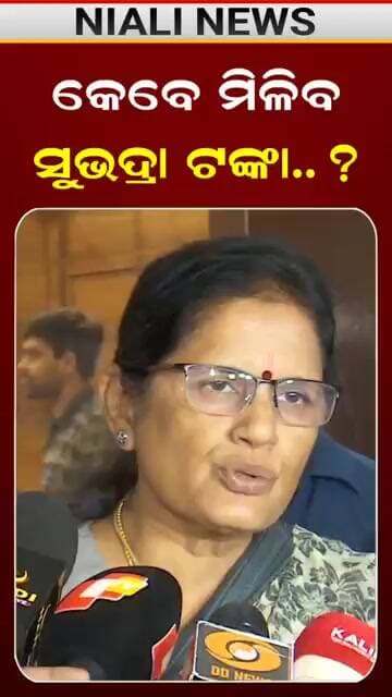 କେବେ ମିଳିବ ସୁଭଦ୍ରା ଟଙ୍କା.! || Prabhati Parida | Subhadra Yojana | Shorts