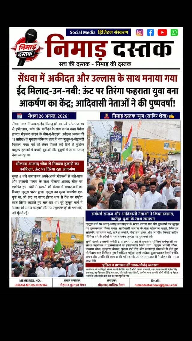 सेंधवा नगर में ईद मिलादुन्नबी का पावन पर्व परंपरागत रूप से हर्षोल्लास और अकीदत के साथ मनाया गया। मौलाना आजाद चौक से शुरू हुए जुलूस-ए-मोहम्मदी में हजारों समाजजन शामिल हुए, जिसमें ऊंट पर राष्ट्रीय ध्वज तिरंगा लहराता युवा मुख्य आकर्षण रहा। भवानी चौक, फव्वारा चौक, गुरुद्वारा चौराहा और पुराना एबी रोड होते हुए जुलूस मोतीबाग शाह मिस्किन नूरानी मस्जिद पहुँचा। रास्ते भर सर्वधर्म समाज और आदिवासी समाज के नेताओं द्वारा पुष्पवर्षा कर स्वागत किया गया। मस्जिद में देश में अमन, शांति और तरक्की की दुआ के साथ जुलूस संपन्न हुआ। एसडीओपी अजय वाघमारे व टीआई दिनेश सिंह कुशवाह की अगुवाई में सुरक्षा व्यवस्था पुख्ता रही। अंचल की खबरों के लिए फॉलो करें 'निमाड़ दस्तक न्यूज़'।
.
.
#NimadDastakNews #SendhwaNews #EidMiladUnNabi #SendhwaUpdate #BarwaniPolice