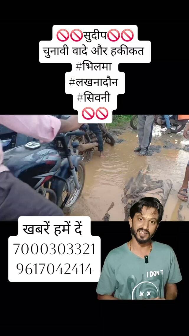 🚫🚫सुदीप🚫🚫
चुनावी वादे और हकीकत
#भिलमा
#लखनादौन
#सिवनी
🚫🚫
#Sudeepkumartiwari #viralreels23