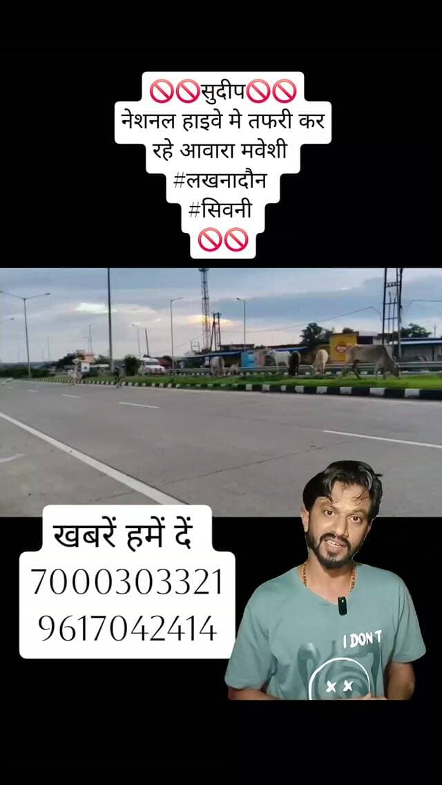🚫🚫सुदीप🚫🚫
नेशनल हाइवे मे तफरी कर रहे आवारा मवेशी
#लखनादौन
#सिवनी
🚫🚫
#Sudeepkumartiwari #viralreels23