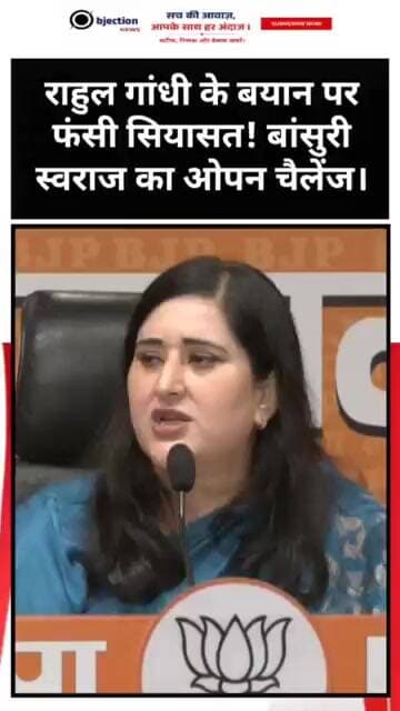 राहुल गांधी के बयान पर फंसी सियासत! बांसुरी स्वराज का ओपन चैलेंज।