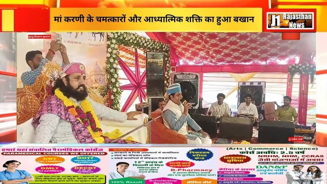 बुड़सू। मां करणी के चमत्कारों और आध्यात्मिक शक्ति का हुआ बखान, भजनों पर झूमे श्रद्धालु,समापन कल।