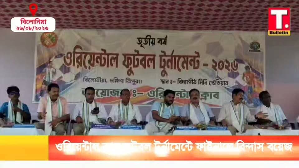 বিলোনিয়া বনকর ওরিয়েন্টাল ক্লাব আয়োজিত ওরিয়েন্টাল প্রাইজ মানি নক আউট ফুটবল টুর্নামেন্টে চ্যাম্পিয়ন হল সাব্রুম বিন্দাস বয়েজ।
#OrientalFootballTournament #BindasBoys #FootballFinal
#Bilonia #TripuraBulletin