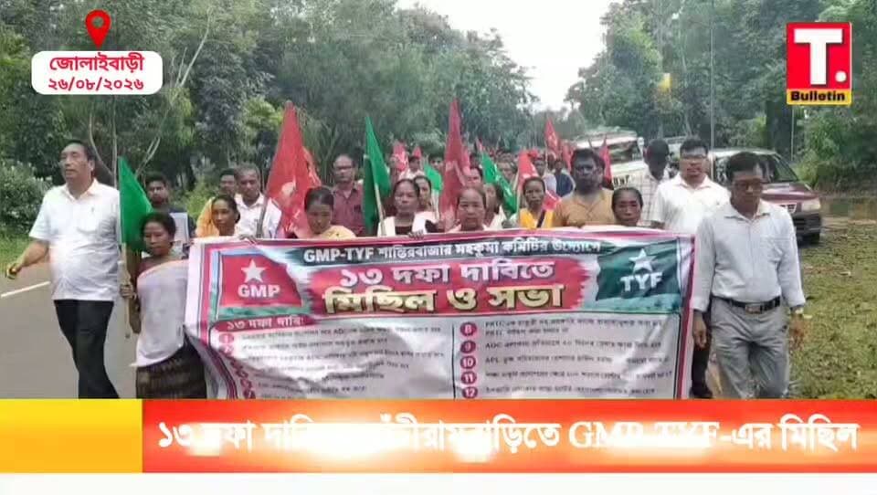 ১৩ দফা দাবিতে জোলাইবাড়ির সাঁচীরামবাড়িতে GMP-TYF-এর গর্জন মিছিল।
#GMP #TYF #Jolaibari #SouthTripura #TripuraBulletin