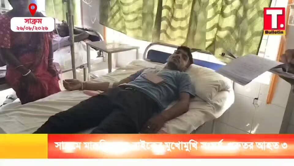 সাব্রুমে মারুতি ভ্যান-বাইকের মুখোমুখি সং/ঘ*র্ষ, গু*রু*তর আ*হ/ত ৩
#Sabroom #RoadAccident #SouthTripura
#BreakingNews #TripuraBulletin