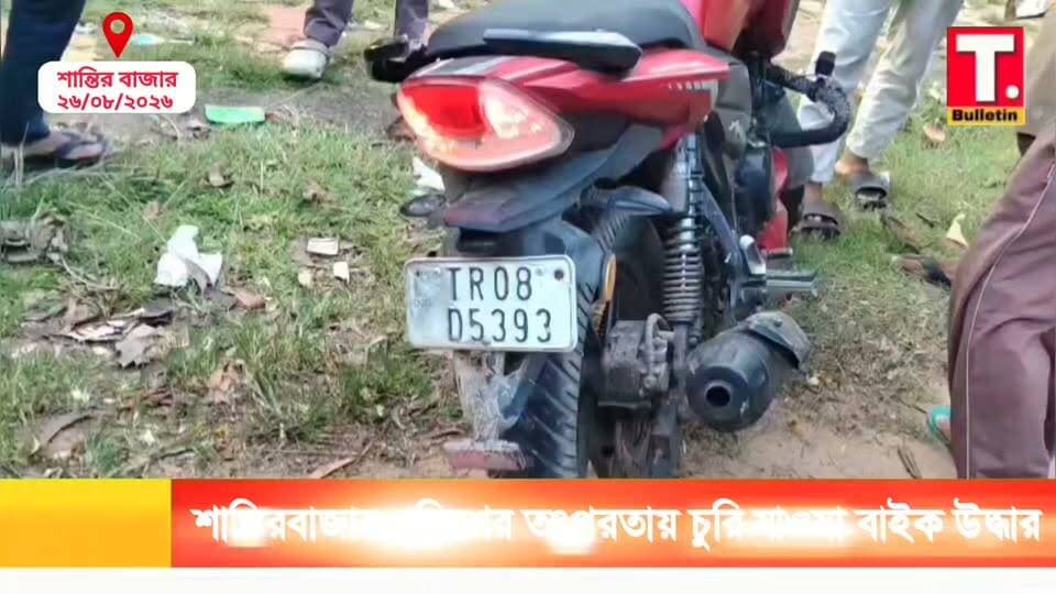 কয়েক ঘণ্টার মধ্যেই চু*রি যাওয়া বাইক উ*দ্ধা/র, শান্তিরবাজার পুলিশের তৎপরতায় স্বস্তি মালিকের।
#ShantirbazarPolice #BikeRecovery
#CrimeNews #SouthTripura
#TripuraBulletin