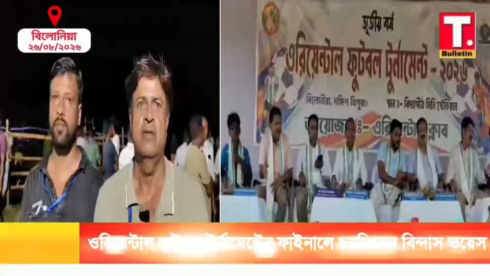 বিলোনিয়া বনকর ওরিয়েন্টাল ক্লাব আয়োজিত ওরিয়েন্টাল প্রাইজ মানি নক আউট ফুটবল টুর্নামেন্টে চ্যাম্পিয়ন হল সাব্রুম বিন্দাস বয়েজ।
#OrientalFootballTournament #BindasBoys #FootballFinal
#Bilonia #TripuraBulletin