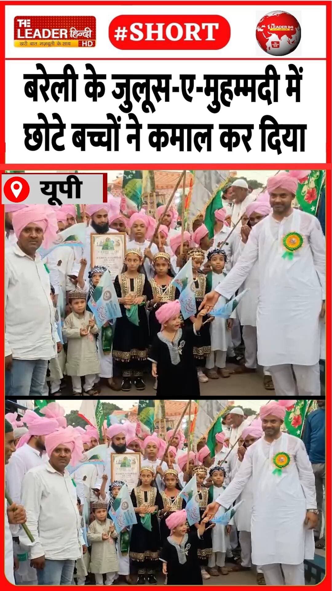 आक़ा के जश्न में ख़ुशी से लबरेज़ बच्चे | 26 Aug 2026 | #bareilly #juloos #eidmiladunnabi #children #juloos_e_mohammadi #viralvideo