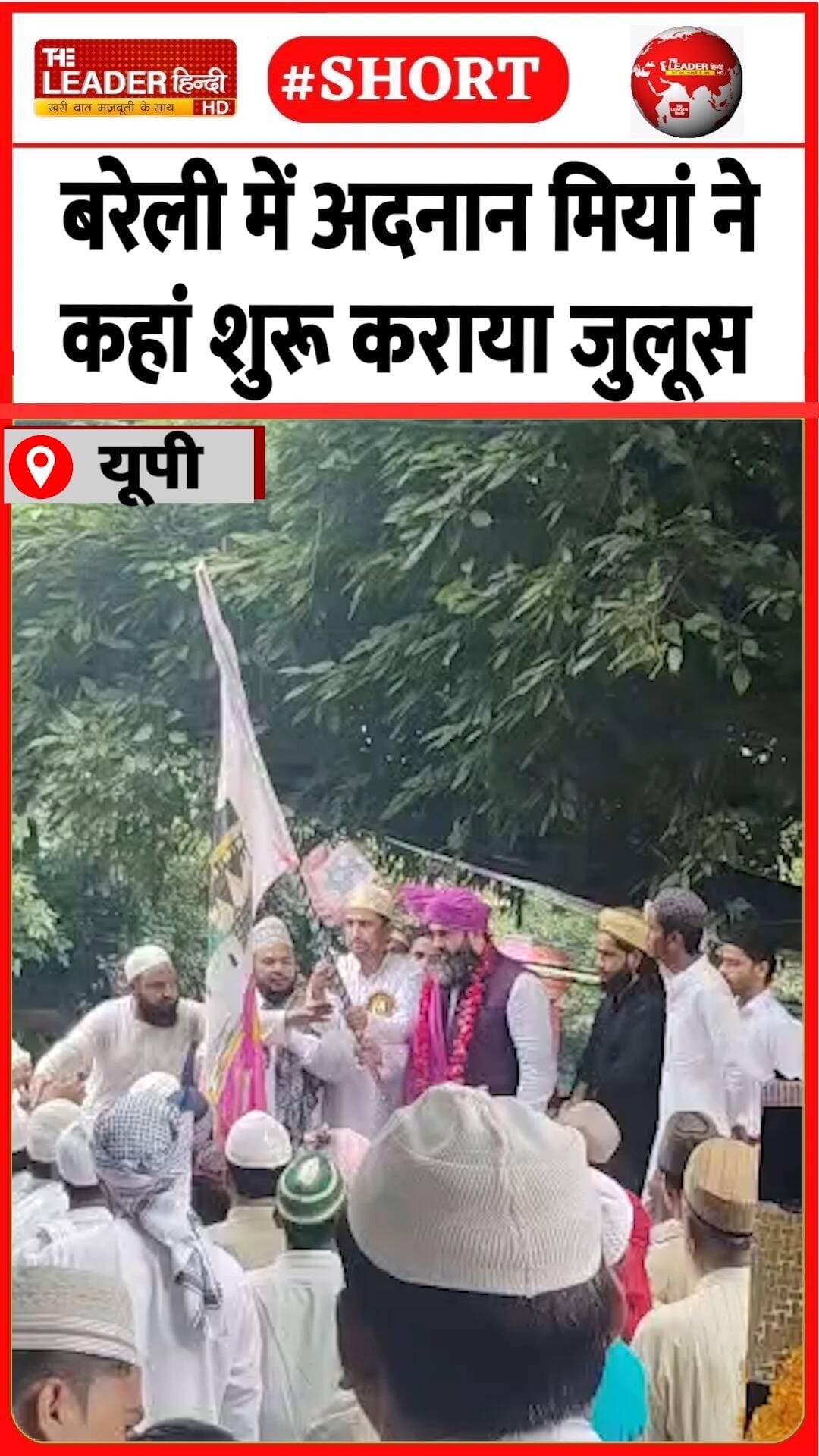 भारी भीड़ के बीच आरएसी अध्यक्ष ने सौंपा परचम | 26 Aug 2026 | #bareilly #adnanmiyan #eidmiladunnabi #juloos #juloos_e_mohammadi