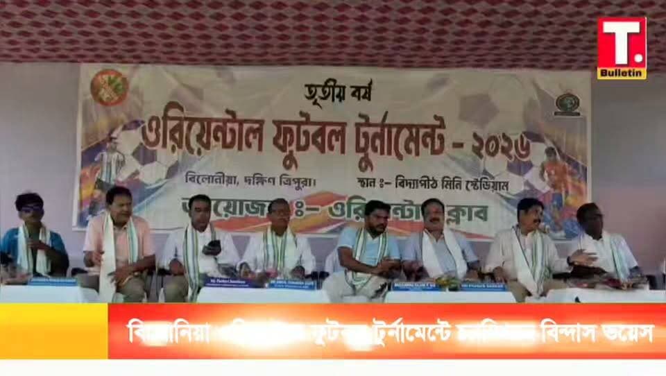 বিলোনিয়া ওরিয়েন্টাল ফুটবল টুর্নামেন্টের ফাইনাল ম্যাচে ১-০ গোলে গোলমাল একাদশকে হারিয়ে চ্যাম্পিয়ন হলো বিন্দাস ভয়েস।
#Belonia #FootballTournament #BindasVoice #SouthTripura #TripuraBulletin