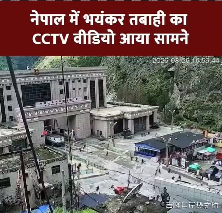 नेपाल-तिब्बत बॉर्डर पर बुधवार सुबह अचानक आई बाढ़ ने नेपाल के रसुवा जिले में भारी तबाही मचा दी। नेपाल पुलिस के मुताबिक, अब तक 95 लोगों के मौत की खबर है। नेपाल के पर्यटन विभाग के मुताबिक 1000 से ज्यादा लोगों का पता नहीं चल रहा है। इनमें 133 भारतीय समेत 300 से ज्यादा विदेशी पर्यटक हैं।
#Nepal #TibetFloodCrisis #BhotekoshiRiver #HindiNews #Flood #chhattisgsrhupdate