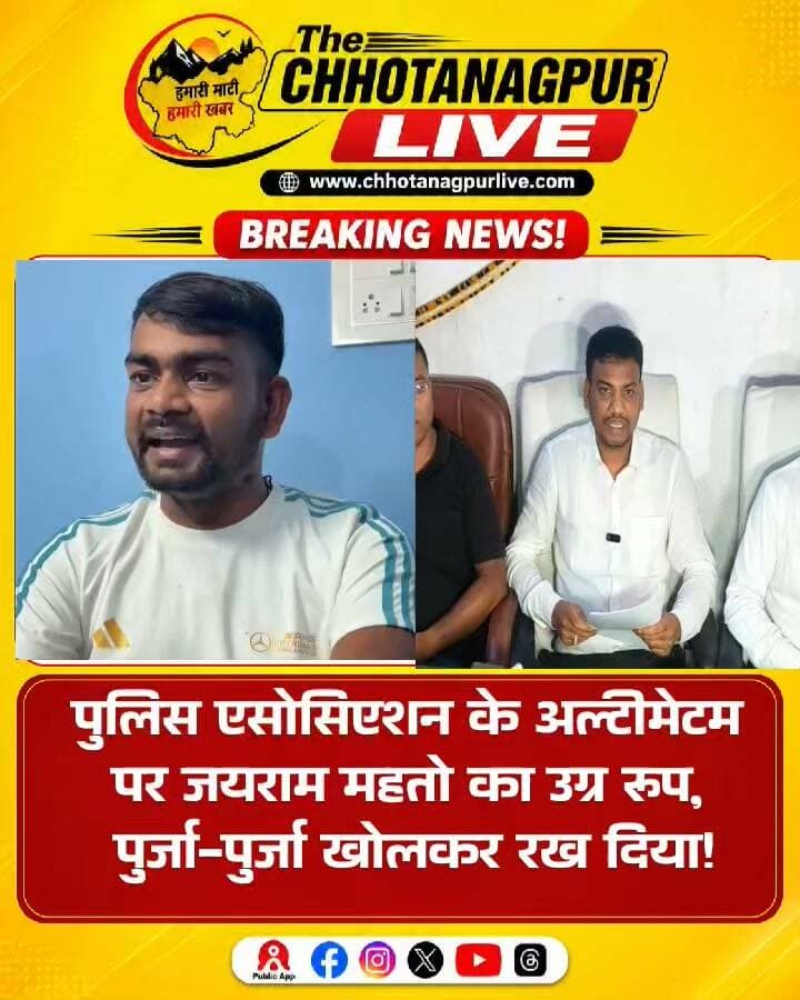 पुलिस एसोसिएशन के अल्टीमेटम पर जयराम महतो का उग्र रूप, पुर्जा-पुर्जा खोलकर रख दिया!
#जयराममहतो #JairamMahato #JLKM #पुलिसएसोसिएशन #झारखंडराजनीति #झारखंड #डुमरीविधायक #जयराममहतोबयान #राजनीतिकखबर #JharkhandNews #JLKMNews #DumriMLA #ChhotanagpurLive