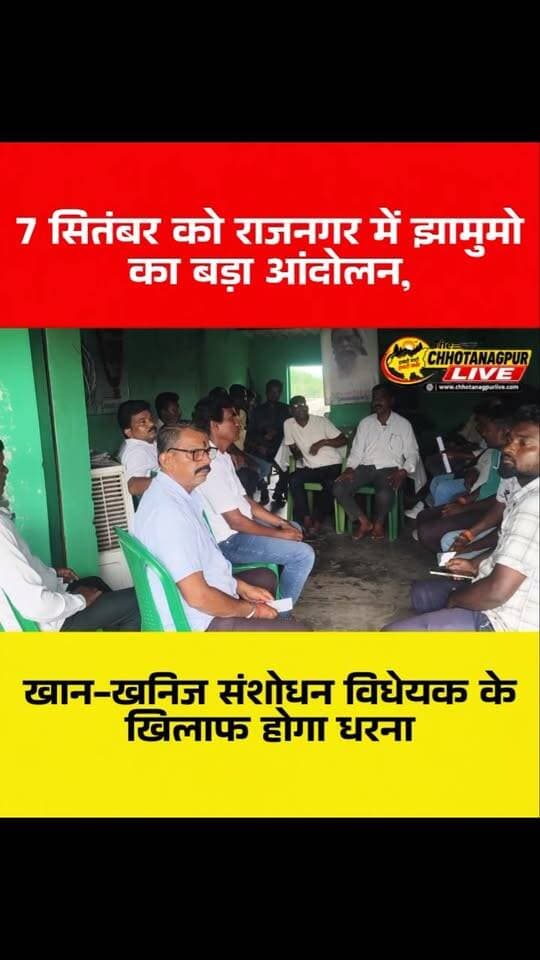 झामुमो का बड़ा ऐलान! 7 सितंबर को राजनगर में होगा विशाल धरना-प्रदर्शन | खान-खनिज संशोधन विधेयक 2026
#Tags:
#झामुमो #JMM #राजनगर #सरायकेलाखरसावां झारखंड खानखनिजसंशोधनविधेयक2026 धरनाप्रदर्शन हेमंतसोरेन झारखंडराजनीति राजनीतिकखबर JharkhandNews RajnagarNews JMMNews ChhotanagpurLive