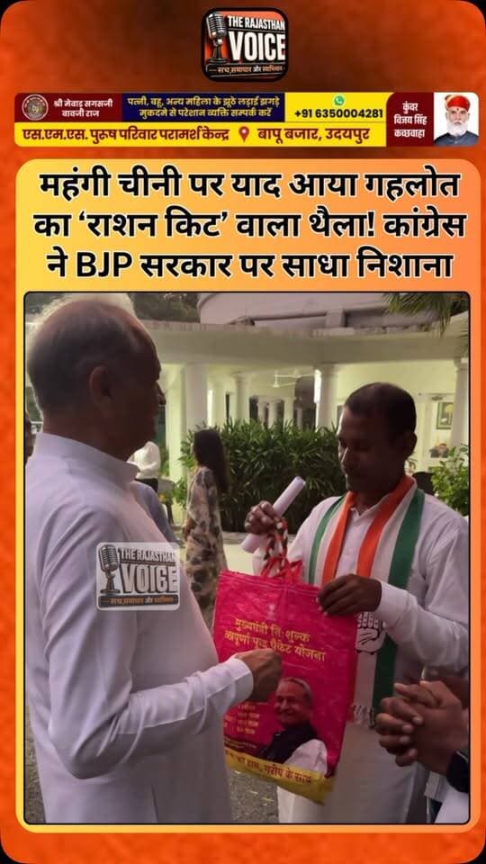 महंगी चीनी पर याद आया गहलोत का ‘राशन किट’ वाला थैला! कांग्रेस ने BJP सरकार पर साधा निशाना
#AshokGehlot #RajasthanPolitics #AnnapurnaRationKit #Mehengai #Inflation RajasthanCongress Congress BJP RajasthanNews PoliticalNews RationKit CommonMan TrendingNews