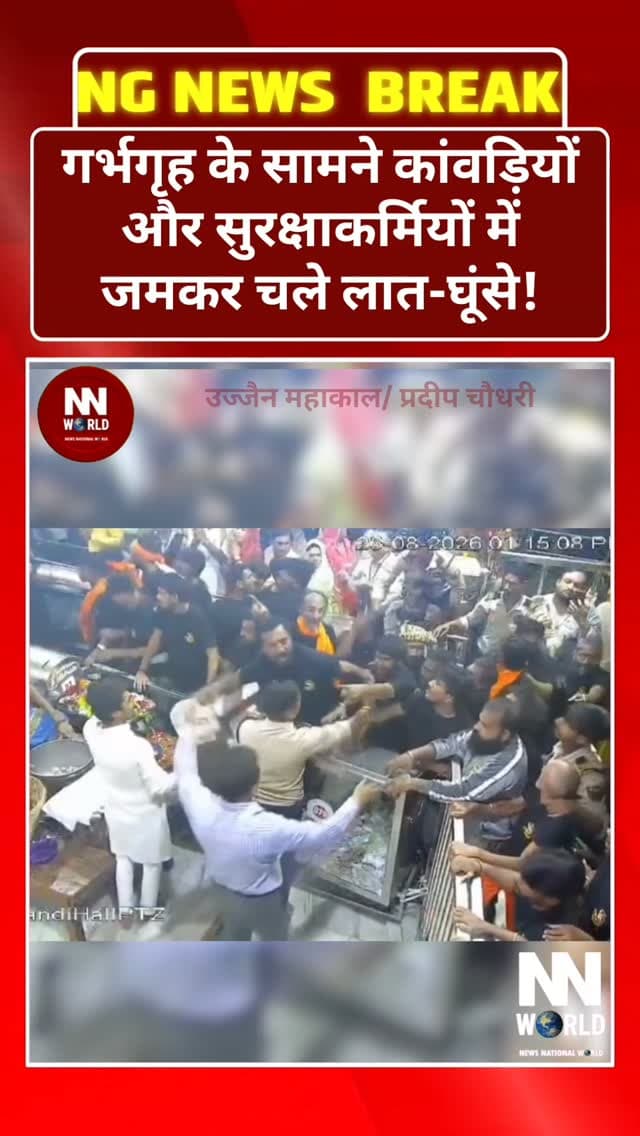 उज्जैन महाकाल मंदिर में हंगामा!
गर्भगृह के सामने कांवड़ियों और सुरक्षाकर्मियों में जमकर चले लात-घूंसे!
उज्जैन के महाकाल मंदिर में दर्शन व्यवस्था को लेकर कांवड़ियों और सुरक्षाकर्मियों के बीच विवाद बढ़ गया। बताया जा रहा है कि एक कांवड़िया बैरिकेड के ऊपर से फांदकर आगे बढ़ गया, जिसके बाद दोनों पक्षों में विवाद और धक्का-मुक्की शुरू हो गई।
घटना का वीडियो CCTV में कैद हो गया, जो अब सोशल मीडिया पर चर्चा में है।
मंदिर परिसर में हुए इस हंगामे के बाद सुरक्षा व्यवस्था और दर्शन प्रबंधन को लेकर भी सवाल उठ रहे हैं।
उज्जैन | महाकाल मंदिर
#Ujjain #MahakalMandir #Mahakal #ViralVideo #CCTV UjjainNews MahakalTemple KanwarYatra MadhyaPradesh BreakingNews