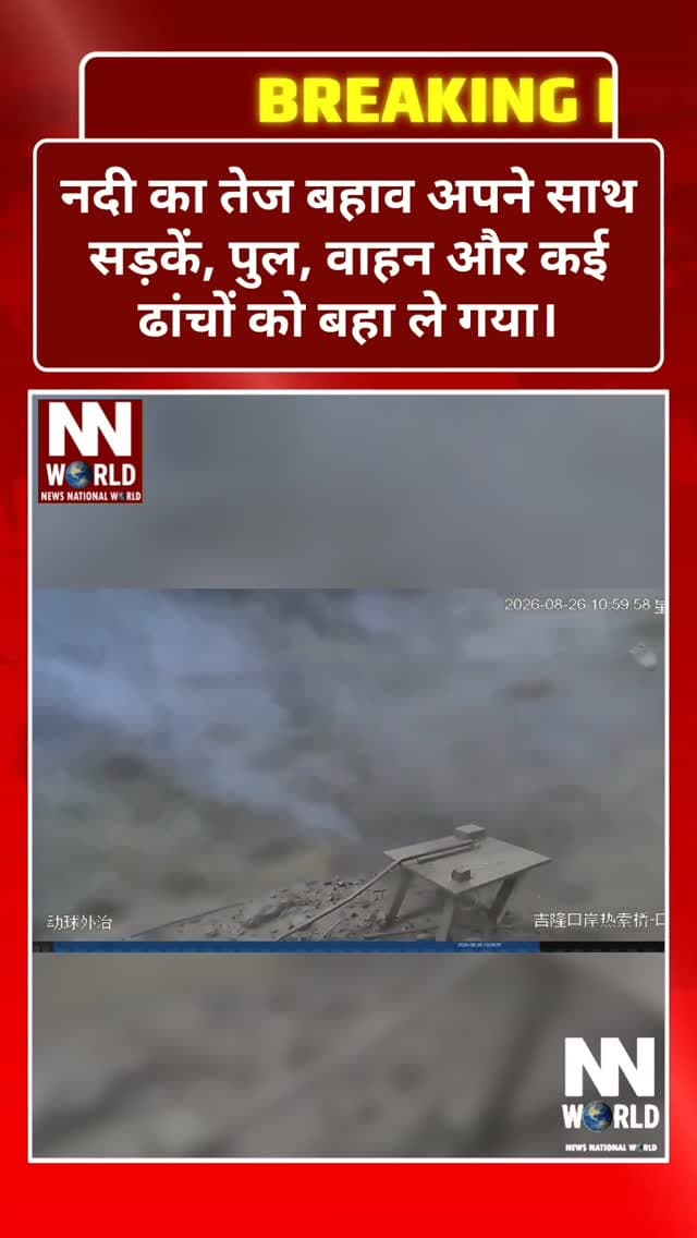 नेपाल में सैलाब का कहर, तबाही का मंजर देख दहल उठे लोग!
चीन के तिब्बत क्षेत्र से आई अचानक बाढ़ ने नेपाल में भारी तबाही मचा दी है। भोटेकोशी नदी का जलस्तर अचानक बढ़ने से कई इलाकों में बाढ़ और भूस्खलन की स्थिति बन गई। नदी का तेज बहाव अपने साथ सड़कें, पुल, वाहन और कई ढांचों को बहा ले गया।
कैलाश मानसरोवर यात्रा पर भी संकट
बाढ़ के बीच करीब 400 यात्रियों से संपर्क टूटने की खबर सामने आई है। इनमें बड़ी संख्या में भारतीय तीर्थयात्री भी शामिल बताए जा रहे हैं। लापता लोगों की तलाश के लिए नेपाल में रेस्क्यू ऑपरेशन जारी है।
तबाही के बाद भारत भी अलर्ट
नेपाल में भारी बारिश और भूस्खलन के बाद उत्तर प्रदेश और बिहार के कई इलाकों में भी सतर्कता बढ़ाई गई है। नदियों के बढ़ते जलस्तर को देखते हुए प्रशासन निगरानी कर रहा है।
नेपाल-तिब्बत सीमा क्षेत्र
सुरक्षित रहें, सतर्क रहें।
#NepalFloods #FlashFlood #KailashMansarovar #IndiaNepal #DisasterNews