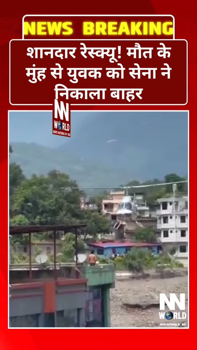 शानदार रेस्क्यू! मौत के मुंह से युवक को सेना ने निकाला बाहर
नेपाल से सामने आए इस रेस्क्यू वीडियो में सैलाब के बीच नदी किनारे खड़ी एक बहुमंजिला इमारत बुरी तरह फंसती नजर आ रही है। इमारत ढहने के कगार पर थी और उसकी सबसे ऊपरी छत पर एक युवक मदद का इंतजार कर रहा था।
युवक ने अपनी टी-शर्ट घुमाकर सेना के हेलीकॉप्टर को इमरजेंसी सिग्नल दिया। हेलीकॉप्टर बेहद करीब पहुंचा और जैसे ही युवक ने हाथ बढ़ाया, ऊपर मौजूद सैनिक ने उसका हाथ पकड़कर उसे सुरक्षित हेलीकॉप्टर में खींच लिया।
रेस्क्यू पूरा होते ही नीचे मौजूद लोगों ने तालियां बजाकर सेना के जवानों का उत्साह बढ़ाया।
यह वीडियो मुश्किल हालात में साहस, सूझबूझ और मानवीय संवेदना की शानदार मिसाल पेश करता है।
नेपाल | Rescue Operation
#Nepal #RescueOperation #ArmyRescue #FloodRescue #ViralVideo Humanity BraveSoldiers HelicopterRescue Floods BreakingNews