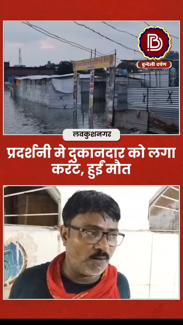 तालाब के डूब क्षेत्र मे थी प्रदर्शनी, दुकानदार युवक को लगा करंट, हुई मौत