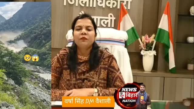 नेपाल में आई तबाही को देखते हुए देर रात वैशाली DM वर्षा सिंह ने जिले वासियों को किया अलर्ट। #vaishalinews #Nepalnews #nepal