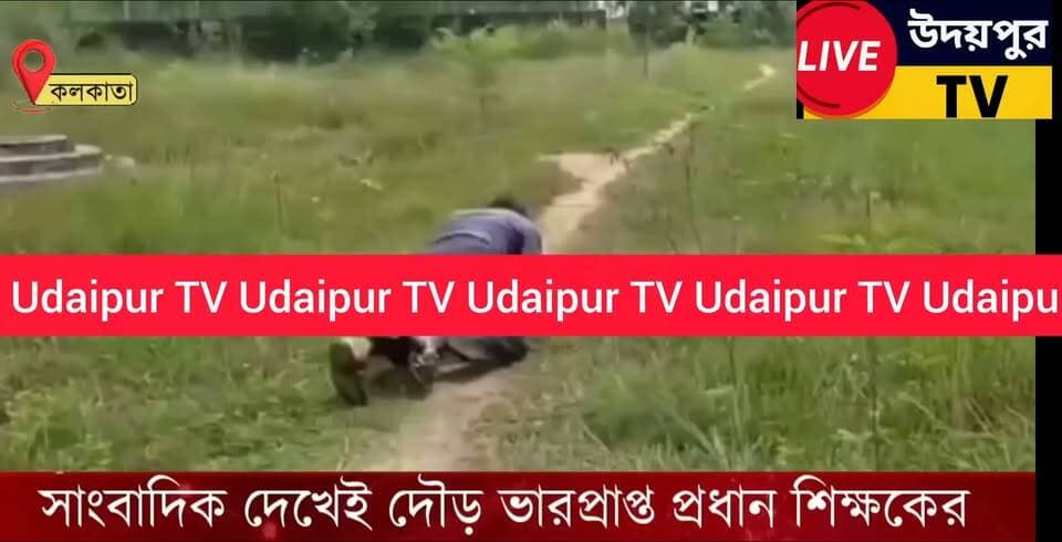সাংবাদিক দেখেই দৌড় ভারপ্রাপ্ত প্রধান শিক্ষকের . স্কুলে নেই পড়ুয়া আছেন শুধু শিক্ষক।