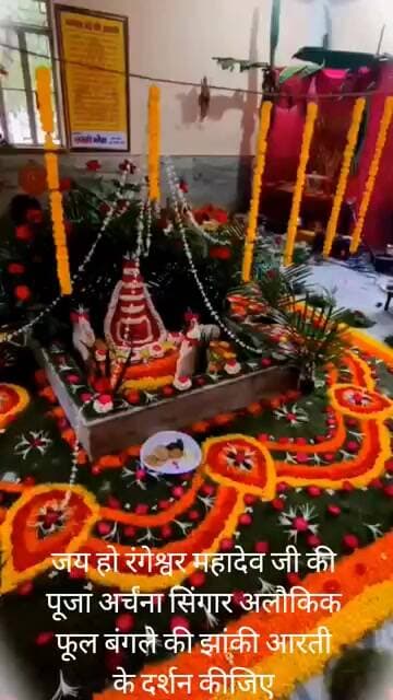 जय हो रंगेश्वर महादेव जी की पूजा अर्चना सिंगार अलौकिक फूल बंगलेकी झांकी आरती के दर्शन कीजिए।