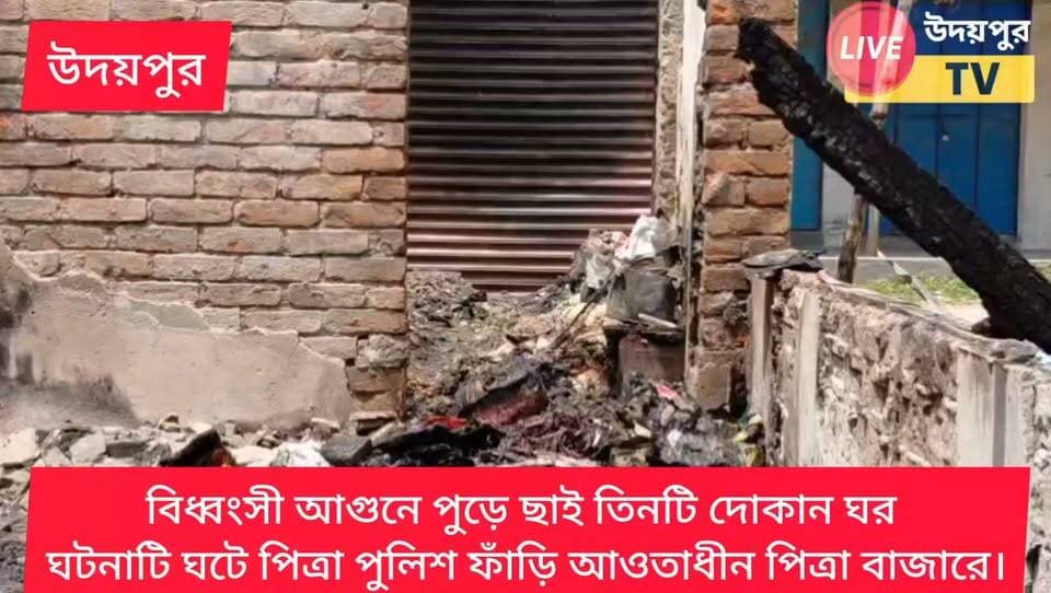 রাতের আঁধারে বিধংসী অগ্নিকাণ্ডে পুড়ে ছায় তিনটি দোকান উদয়পুর পিত্রা বাজারের ঘটনাস্থলে অগ্নিকাণ্ডে দেখে এলাকাবাসীরা অগ্নি নির্বাপক দপ্তরকে খবর দিলে অগ্নিনির্বাপক দপ্তরের দুটি ইঞ্জিনের তৎপরতায় আগুন নিয়ন্ত্রণে আনা হয়। দোকান মালিকদের দাবি প্রায় ১০ থেকে ১২ লক্ষ টাকা ক্ষয়ক্ষতি হয়েছে বলে জানা যায়। প্রাথমিকভাবে অনুমান করা হচ্ছে শর্ট সার্কিট থেকে আগুন? আসলে কি শর্ট-সার্কিট না তার পেছনে রয়েছে অন্য কোন রহস্য তদন্তে পিত্রা থানার পুলিশ।