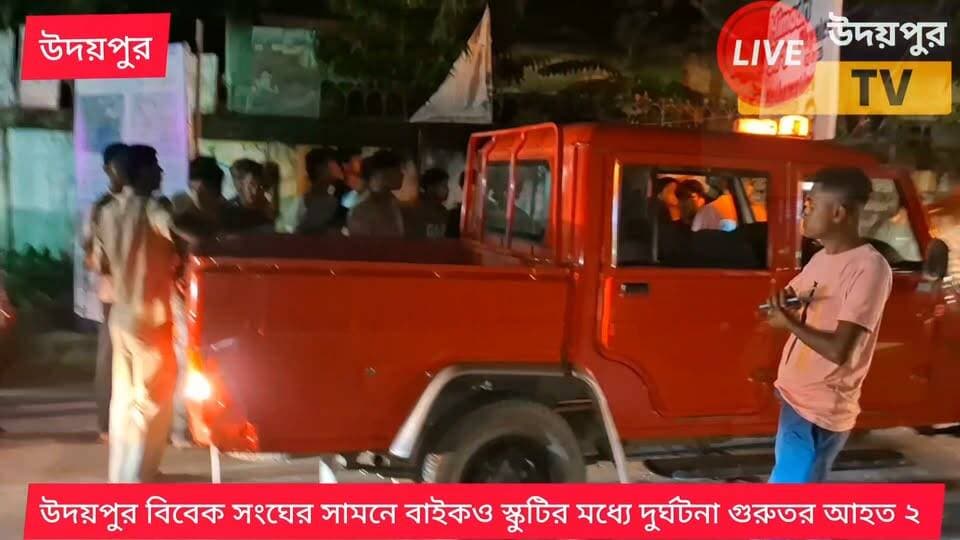 বাইক দুর্ঘটনায় সঙ্কটজনক শিক্ষক তথা জ্ঞান বিক্ষণ প্রকাশনীর কর্ণধার প্রীতম ভট্টাচার্য (৪৪)। তার বাড়ি উদয়পুর জগন্নাথ চৌমুহনী এলাকায়। বুধবার সন্ধ্যায় উদয়পুর শহরের বিবেক সংঘ সংলগ্ন এলাকায় বাজার থেকে নিজের স্কুটি নিয়ে বাড়ির উদ্দেশ্যে যাচ্ছিলেন। তিনি ধীর গতিতে স্কুটি চালিয়ে যাওয়ার সময় পেছন দিক থেকে আসা দ্রুতগতির বাইক ধাক্কা দেয়। ওই বাইকে থাকা যেশিয়া জমাতিয়া (২১) এবং এক নাবালক ছিল। প্রীতম ভট্টাচার্যকে আশঙ্কাজনক অবস্থায় আগরতলা জিবি হাসপাতালে রেফার করা হয়।