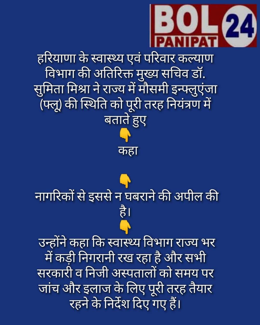 हरियाणा में इन्फ्लुएंजा की स्थिति नियंत्रण में, स्वास्थ्य विभाग ने निगरानी बढ़ाई: डॉ. सुमिता मिश्रा
हरियाणा के स्वास्थ्य एवं परिवार कल्याण विभाग की अतिरिक्त मुख्य सचिव डॉ. सुमिता मिश्रा ने राज्य में मौसमी इन्फ्लुएंजा (फ्लू) की स्थिति को पूरी तरह नियंत्रण में बताते हुए नागरिकों से इससे न घबराने की अपील की है। उन्होंने कहा कि स्वास्थ्य विभाग राज्य भर में कड़ी निगरानी रख रहा है और सभी सरकारी व निजी अस्पतालों को समय पर जांच और इलाज के लिए पूरी तरह तैयार रहने के निर्देश दिए गए हैं।
डॉ. मिश्रा ने लोगों को आम मौसमी फ्लू और 'स्वाइन फ्लू' (H1N1) के बीच का अंतर समझाते हुए स्पष्ट किया कि H1N1 अब मौसमी इन्फ्लुएंजा का ही एक हिस्सा है, जिसे नियमित स्वास्थ्य निगरानी प्रणाली के तहत ट्रैक और इलाज किया जाता है। वर्ष 2009 के दौरान इस वायरस के मूल स्रोत के कारण इसे 'स्वाइन फ्लू' कहा गया था, लेकिन अब यह इंसानों के बीच फैलने वाले सामान्य वायरस का ही रूप ले चुका है, इसलिए इस नाम से भयभीत होने की आवश्यकता नहीं है।
डॉ. सुमिता मिश्रा ने इन्फ्लुएंजा के लक्षणों के बारे में जानकारी देते हुए बताया कि यह सांस से जुड़ा एक तीव्र संक्रमण है, जिसमें बुखार, खांसी, गले में खराश, नाक बहना या बंद होना, शरीर और सिर में दर्द, ठंड लगना तथा थकान जैसे लक्षण दिखाई देते हैं। कुछ मामलों में, विशेषकर बच्चों में, उल्टी और दस्त जैसी पेट की समस्याएं भी हो सकती हैं। यद्यपि अधिकांश मामलों में यह संक्रमण अपने आप ठीक हो जाता है, फिर भी उच्च जोखिम वाले समूहों को विशेष सतर्कता बरतनी चाहिए।
उन्होंने 65 वर्ष से अधिक आयु के बुजुर्गों, 5 वर्ष से छोटे बच्चों, गर्भवती महिलाओं और मधुमेह, उच्च रक्तचाप, सांस या दिल की बीमारियों से पीड़ित मरीजों को अधिक सावधान रहने की सलाह दी है। सांस लेने में तकलीफ, छाती में दर्द, अत्यधिक कमजोरी या हालत बिगड़ने पर बिना किसी देरी के डॉक्टरी सलाह लेने का आग्रह किया गया है।
रोकथाम के उपायों पर जोर देते हुए अतिरिक्त मुख्य सचिव ने कहा कि नागरिक बुनियादी सावधानियां अपनाकर इस संक्रमण से सुरक्षित रह सकते हैं। उन्होंने भीड़भाड़ वाले स्थानों पर मास्क पहनने, साबुन और पानी या सैनिटाइज़र से बार-बार हाथ धोने, आंख, नाक और मुंह को छूने से बचने तथा खांसते या छींकते समय मुंह को रुमाल या टिश्यू से ढकने की सलाह दी है।
इसके अलावा, सार्वजनिक स्थानों पर थूकने से परहेज करने, पर्याप्त मात्रा में तरल पदार्थ व पौष्टिक आहार लेने और बीमार होने पर दूसरों से दूरी बनाए रखने की सिफारिश की गई है। उन्होंने यह भी सख्त चेतावनी दी कि लोग बिना डॉक्टरी सलाह के खुद से एंटीबायोटिक दवाएं न लें, क्योंकि वायरल संक्रमण में एंटीबायोटिक दवाओं की आवश्यकता नहीं होती है। राज्य भर के अस्पतालों को पर्याप्त बेड, दवाओं और आवश्यक उपकरणों की व्यवस्था के साथ सतर्क रहने के निर्देश दे दिए गए हैं।