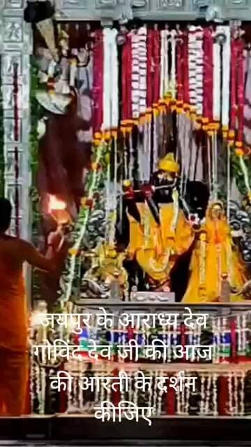 जयपुर के आराध्य देव गोविंद देव जी की आज की आरती के दर्शन कीजिए
