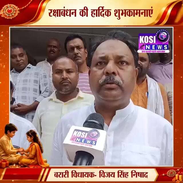 रक्षाबंधन के दिए शुभकामनाएं बरारी विधायक