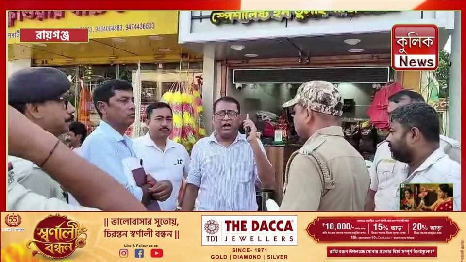 রায়গঞ্জ: চালের দাম নিয়ন্ত্রণে শহরের দোকানে প্রশাসনের হানা !
#Raiganj #UttarDinajpur #WestBengal #RicePrice #RiceMarket