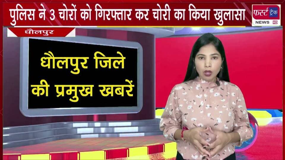 पुलिस ने 3 चोरों को गिरफ्तार कर चो*री का किया खुलासा। मामले में चोरों से पूछताछ जारी।
#DholpurNews #newsfeed #chori #BreakingNews #Police #Arrest #criminalcase
@top fans
Dholpur SP
District Collector & Magistrate - Dholpur
CMO Rajasthan