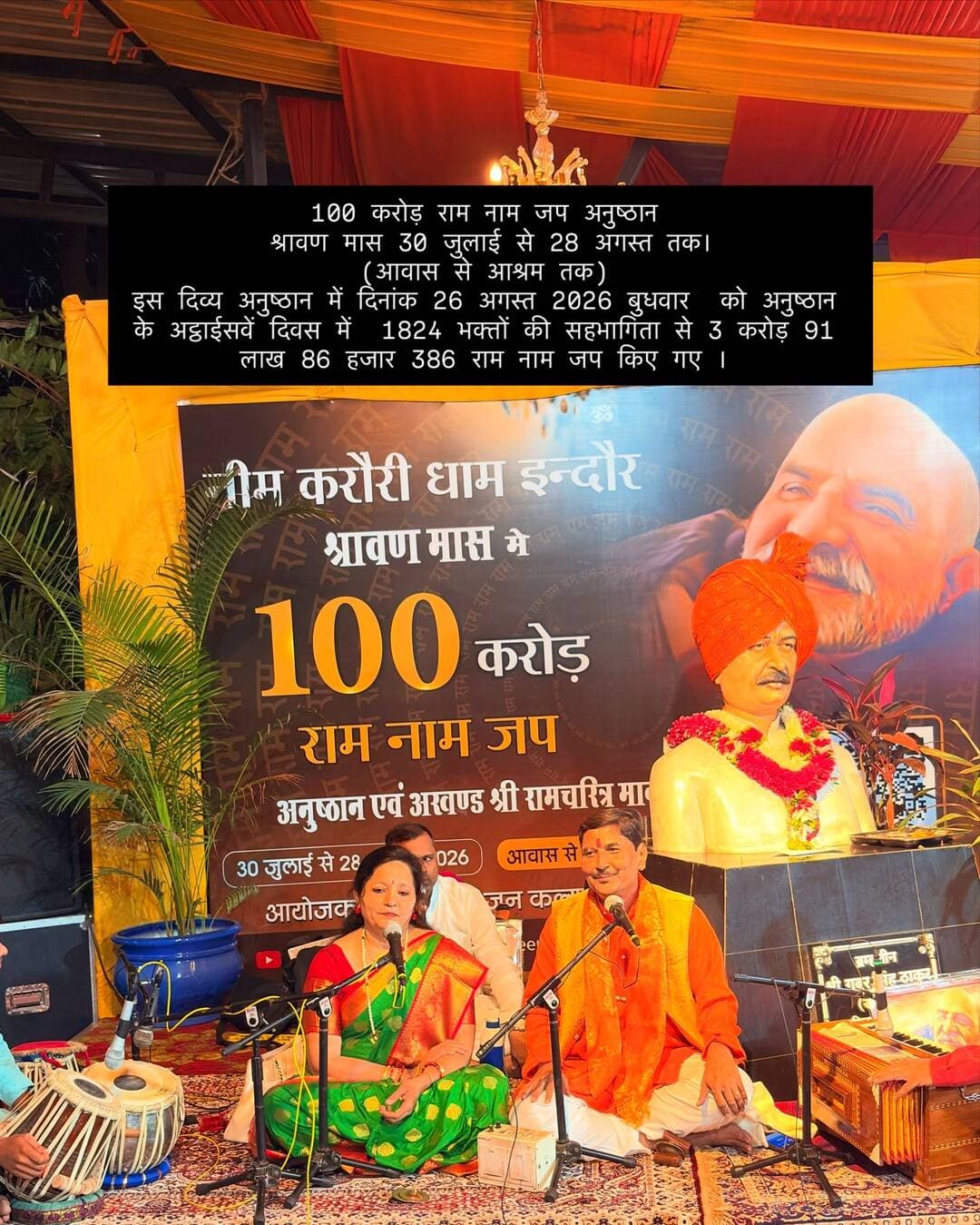 100 करोड़ राम नाम जप अनुष्ठान
श्रावण मास 30 जुलाई से 28 अगस्त तक।
(आवास से आश्रम तक)
इस दिव्य अनुष्ठान में दिनांक 26 अगस्त 2026 बुधवार को अनुष्ठान के अट्ठाईसवें दिवस में 1824 भक्तों की सहभागिता से 3 करोड़ 91 लाख 86 हजार 386 राम नाम जप किए गए ।
#100करोड़रामनामजप
#नीमकरौरीधामइंदौर