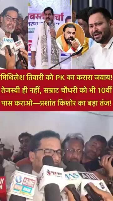 मिथिलेश तिवारी को PK का करारा जवाब? तेजस्वी ही नहीं, सम्राट चौधरी को भी 10वीं पास कराओ—प्रशांत किशोर