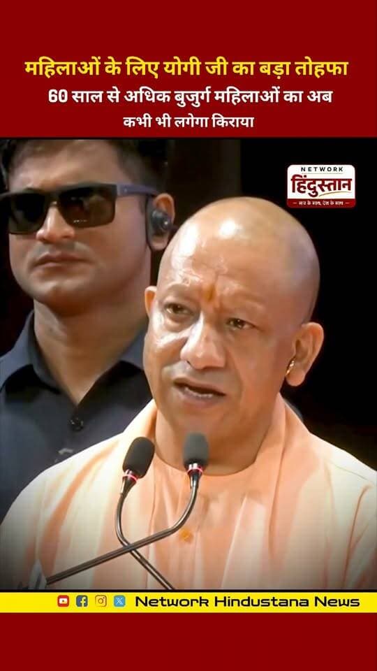 महिलाओं के लिए योगी सरकार का बड़ा तोहफा! 60 साल से अधिक उम्र की बुजुर्ग महिलाओं को अब सफर में बड़ी राहत। 🙏
#YogiSarkar #UttarPradesh #Women #UPNews #योगीसरकार