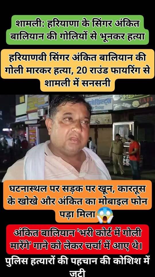 Shamli News: शामली में हरियाणवी सिंगर अंकित बालियान की दिनदहाड़े गोली मारकर हत्या कर दी गई। गुस्साए लोगों ने शव को पोस्मार्टम के लिए नहीं जाने दिया और जाम लगा दिया। ग्रामीण हत्या की सरकारी कार्रवाई की मांग कर रहे थे। घटना से इलाके में दहशत फैल गई